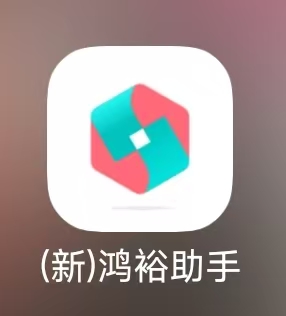鸿裕助手应用图标